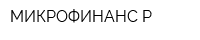 МИКРОФИНАНС-Р