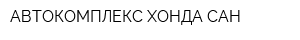 АВТОКОМПЛЕКС ХОНДА-САН