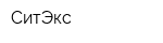 СитЭкс