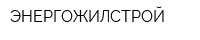 ЭНЕРГОЖИЛСТРОЙ