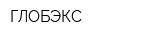 ГЛОБЭКС