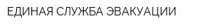 ЕДИНАЯ СЛУЖБА ЭВАКУАЦИИ