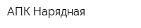 АПК Нарядная