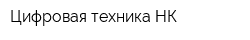 Цифровая техника-НК