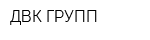 ДВК-ГРУПП