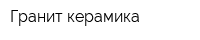 Гранит керамика