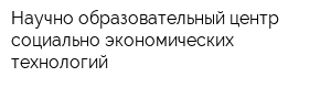 Научно-образовательный центр социально-экономических технологий