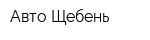 Авто-Щебень