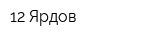 12 Ярдов