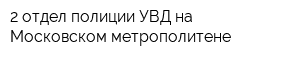 2 отдел полиции УВД на Московском метрополитене