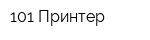 101 Принтер