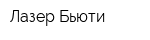 Лазер Бьюти