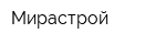 Мирастрой
