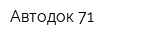 Автодок-71
