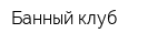 Банный клуб