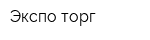 Экспо-торг