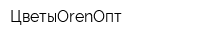 ЦветыOrenОпт