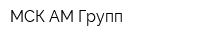 МСК-АМ Групп