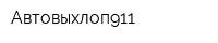 Автовыхлоп911