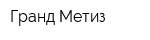 Гранд-Метиз