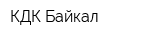 КДК-Байкал