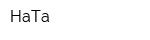 НаТа