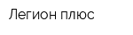 Легион плюс