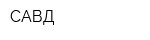 САВД