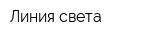Линия света