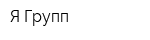 Я-Групп