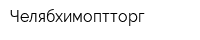 Челябхимоптторг