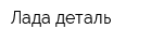 Лада деталь
