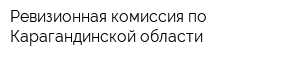Ревизионная комиссия по Карагандинской области