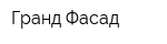 Гранд Фасад
