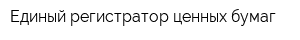 Единый регистратор ценных бумаг