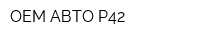 ОЕМ-АВТО Р42