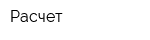 Расчет