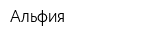Альфия