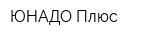 ЮНАДО Плюс