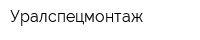 Уралспецмонтаж