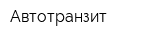 Автотранзит