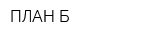 ПЛАН Б