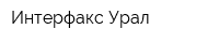 Интерфакс-Урал