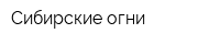 Сибирские огни