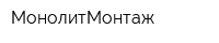 МонолитМонтаж