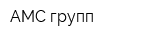 АМС-групп