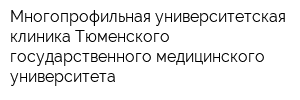 Многопрофильная университетская клиника Тюменского государственного медицинского университета