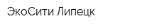 ЭкоСити-Липецк