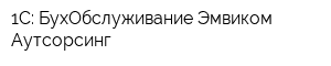 1С: БухОбслуживание Эмвиком Аутсорсинг