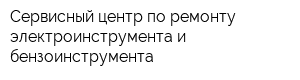 Сервисный центр по ремонту электроинструмента и бензоинструмента